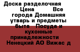 Доска разделочная KOZIOL › Цена ­ 300 - Все города Домашняя утварь и предметы быта » Посуда и кухонные принадлежности   . Ненецкий АО,Вижас д.